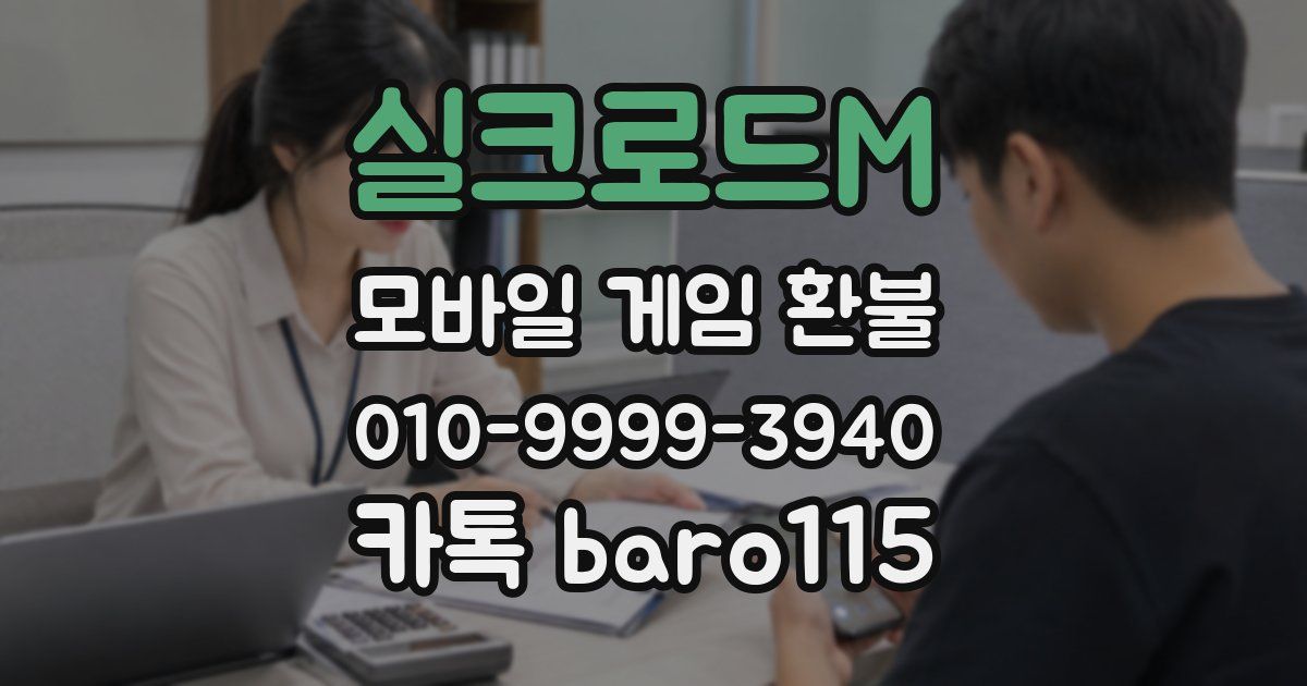 실크로드M 환불
