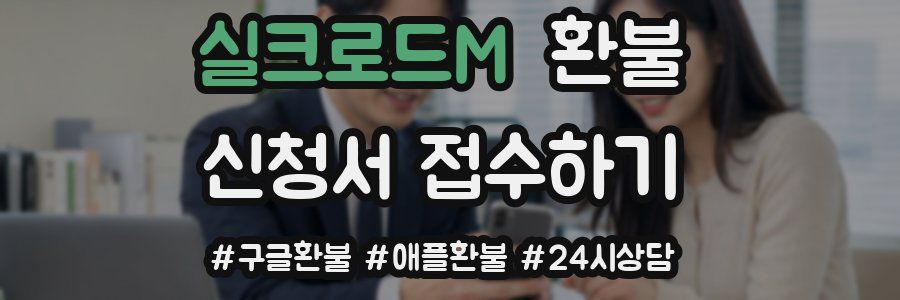 실크로드M 환불