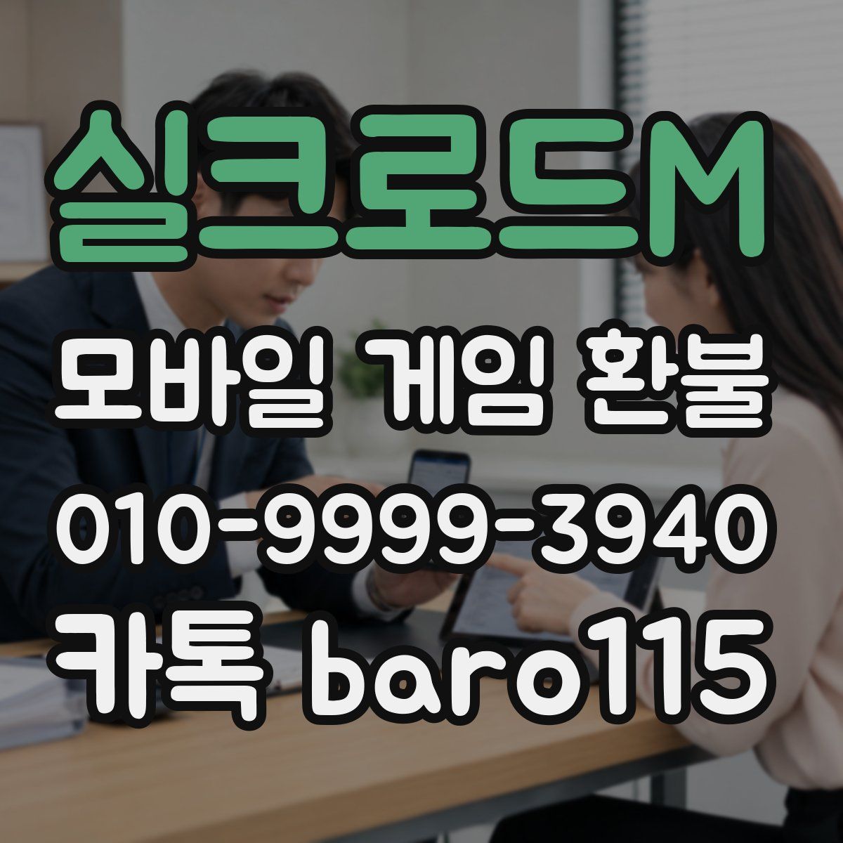 실크로드M 환불