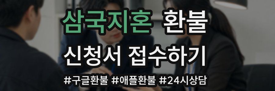 삼국지혼 환불