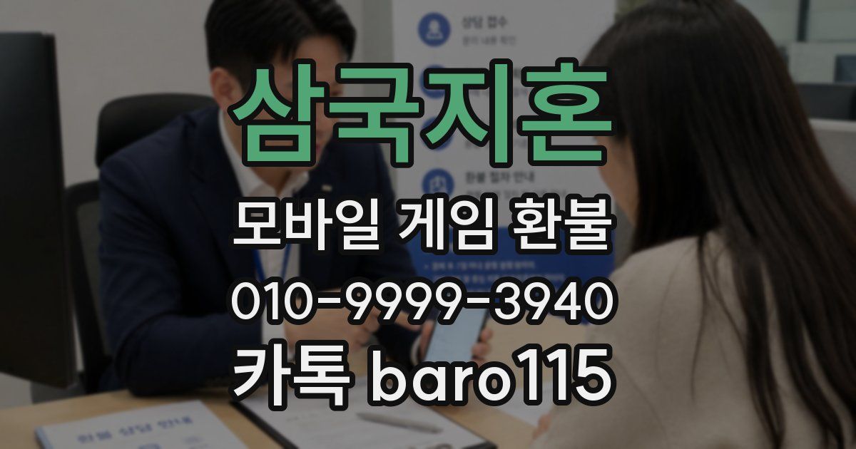 삼국지혼 환불