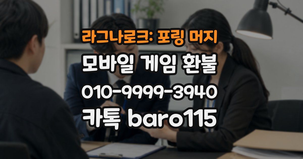 라그나로크: 포링 머지 환불
