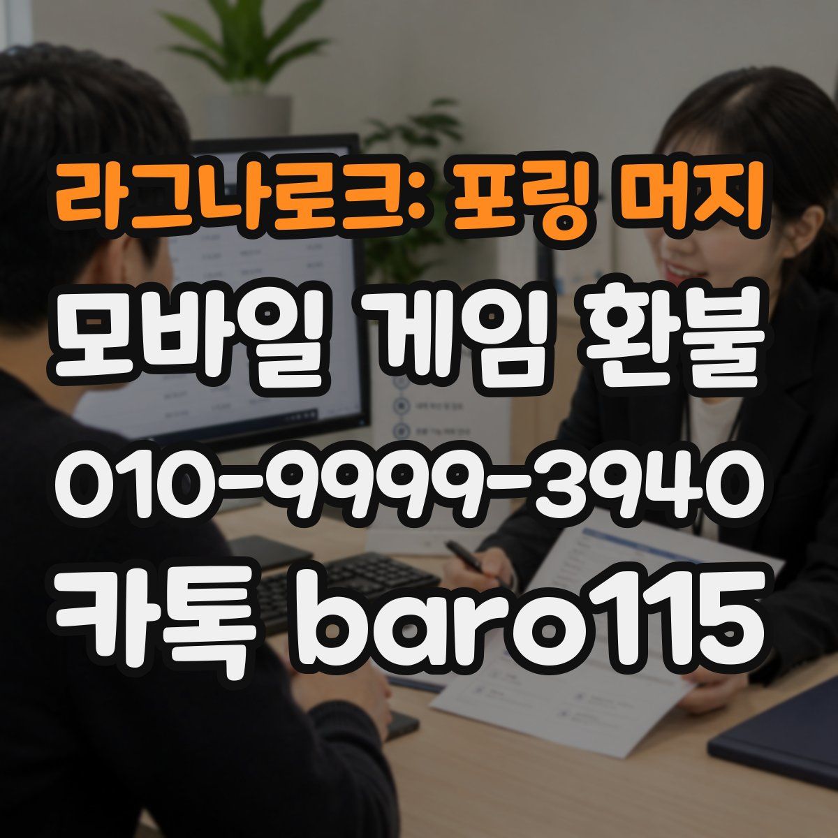 라그나로크: 포링 머지 환불