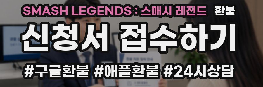 SMASH LEGENDS : 스매시 레전드 환불