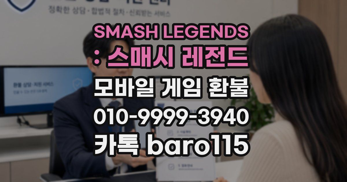 SMASH LEGENDS : 스매시 레전드 환불