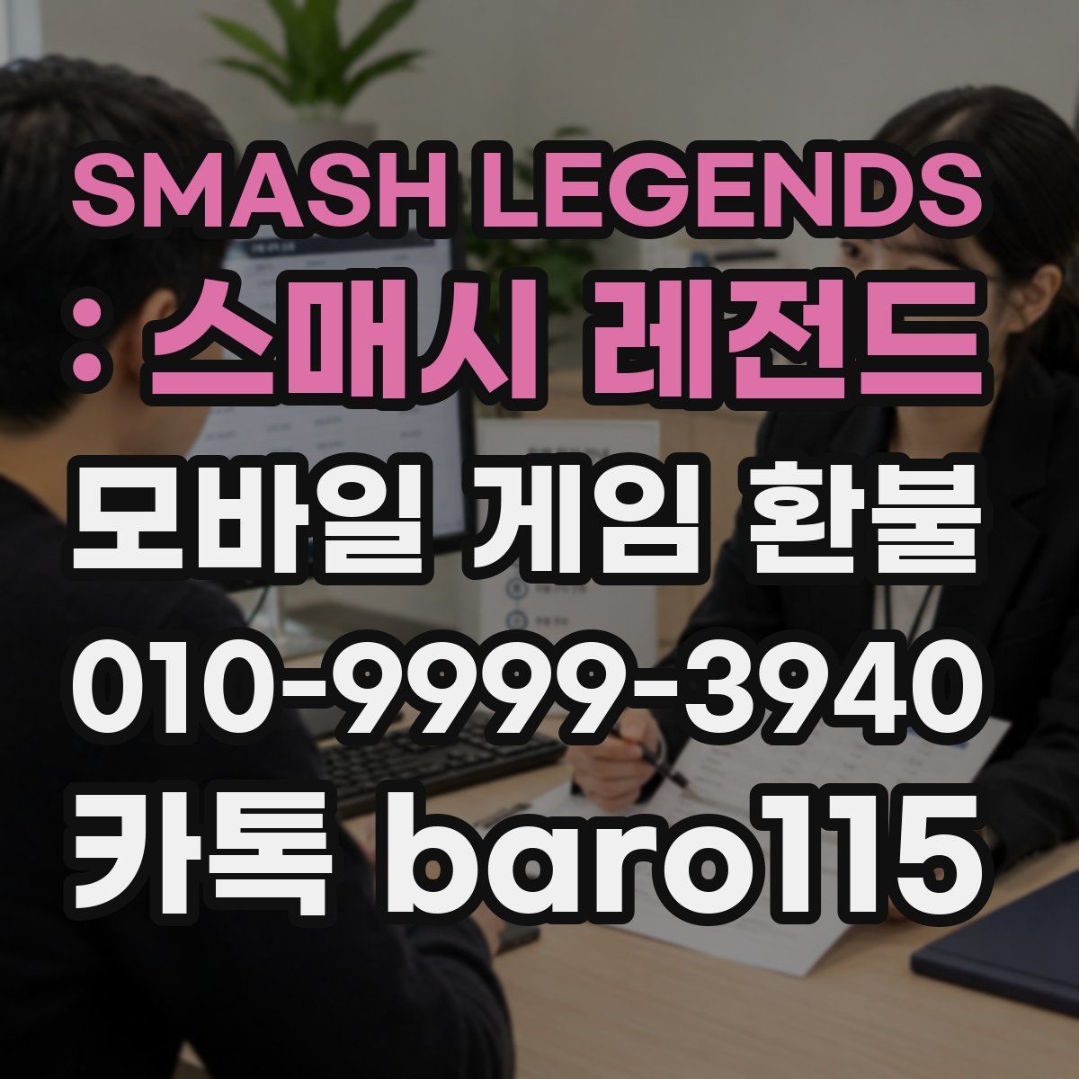 SMASH LEGENDS : 스매시 레전드 환불