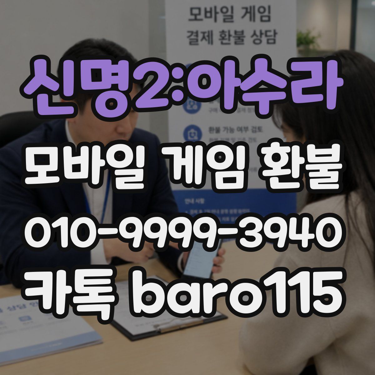 신명2:아수라 환불