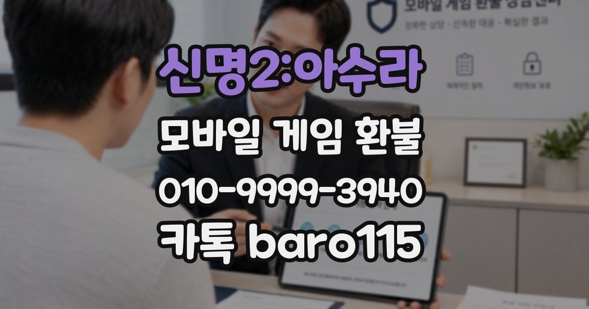 신명2:아수라 환불