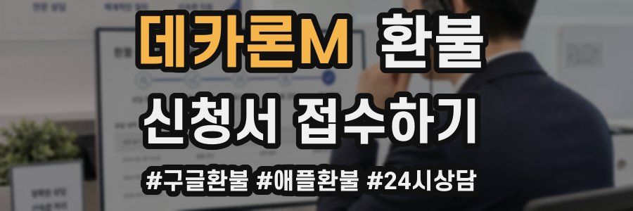 데카론M 환불