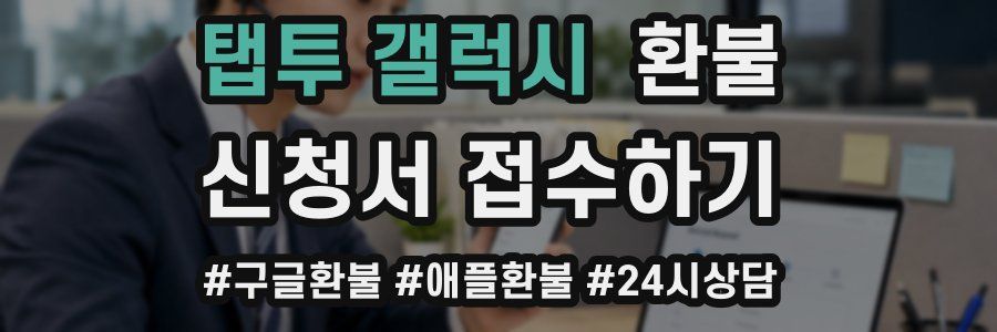 탭투 갤럭시 환불