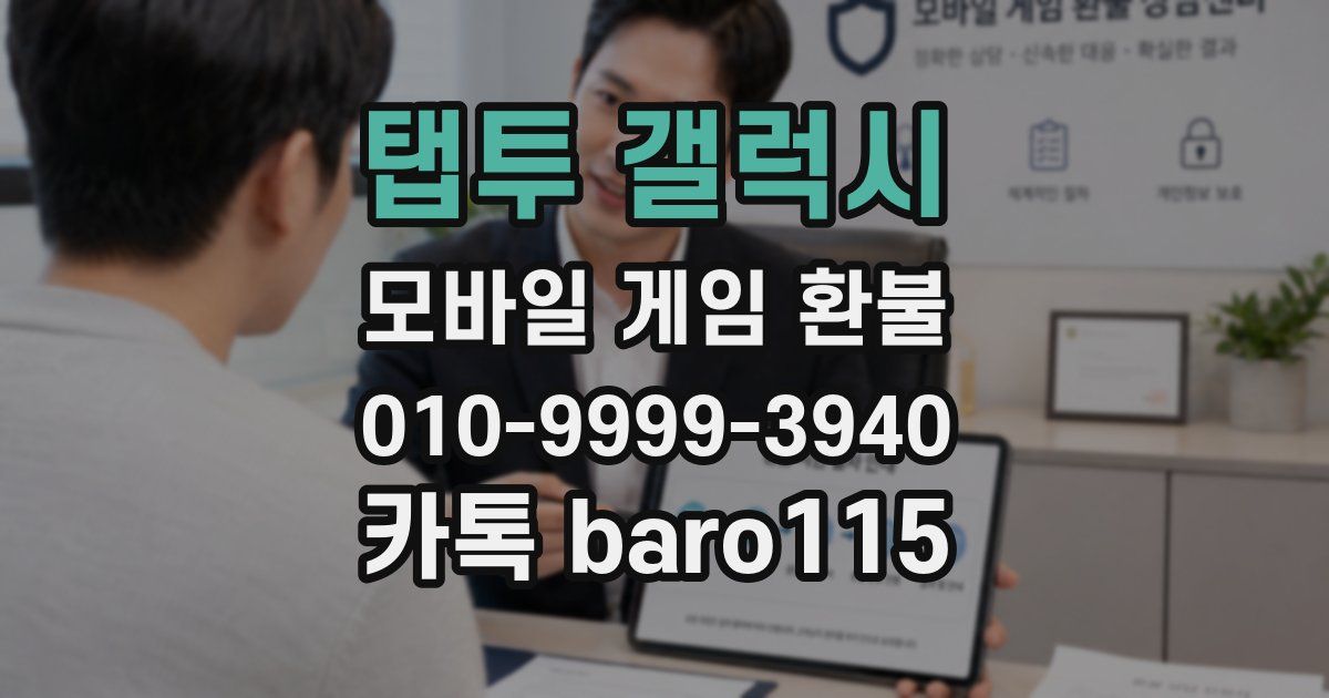 탭투 갤럭시 환불