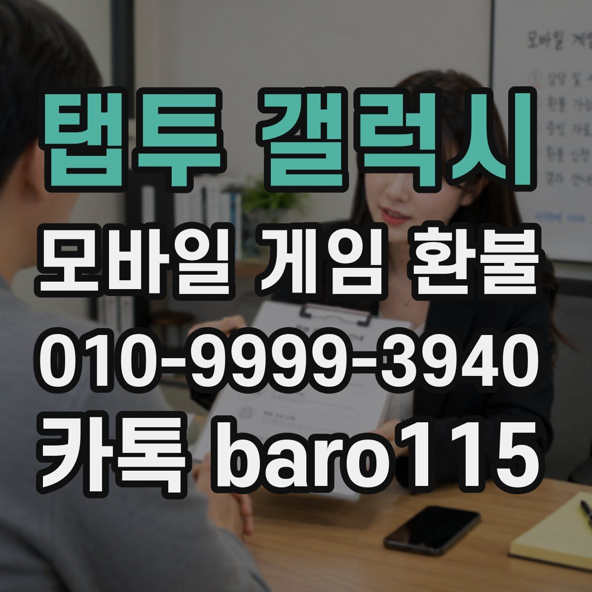 탭투 갤럭시 환불