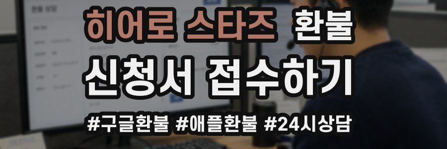 히어로 스타즈 환불