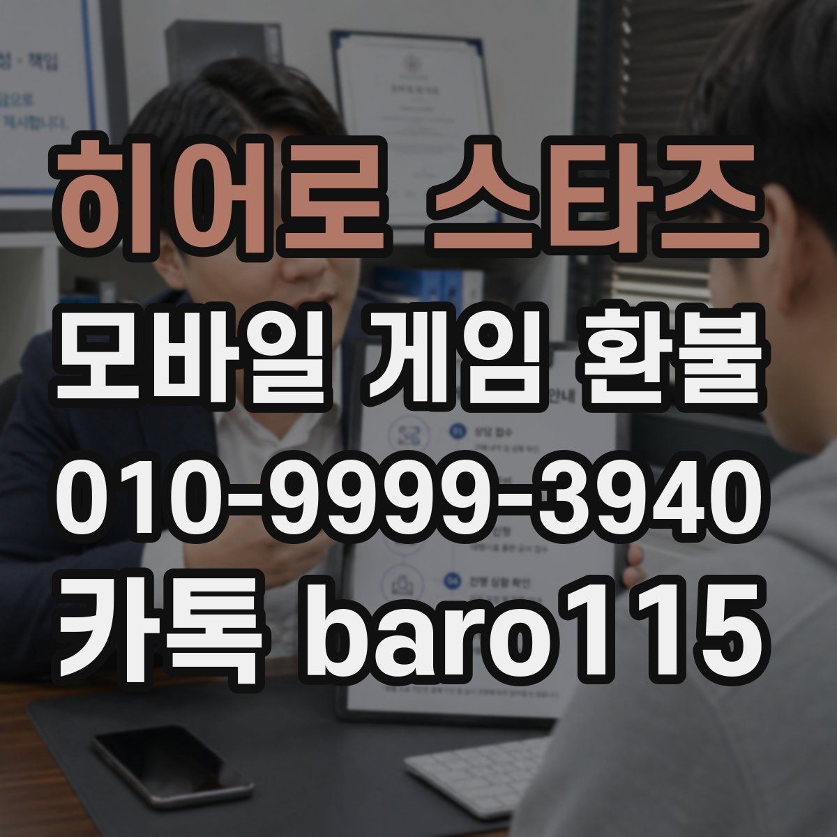 히어로 스타즈 환불