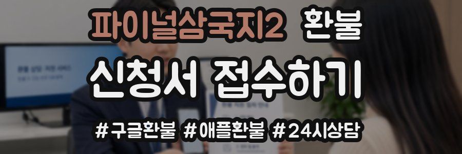 파이널삼국지2 환불
