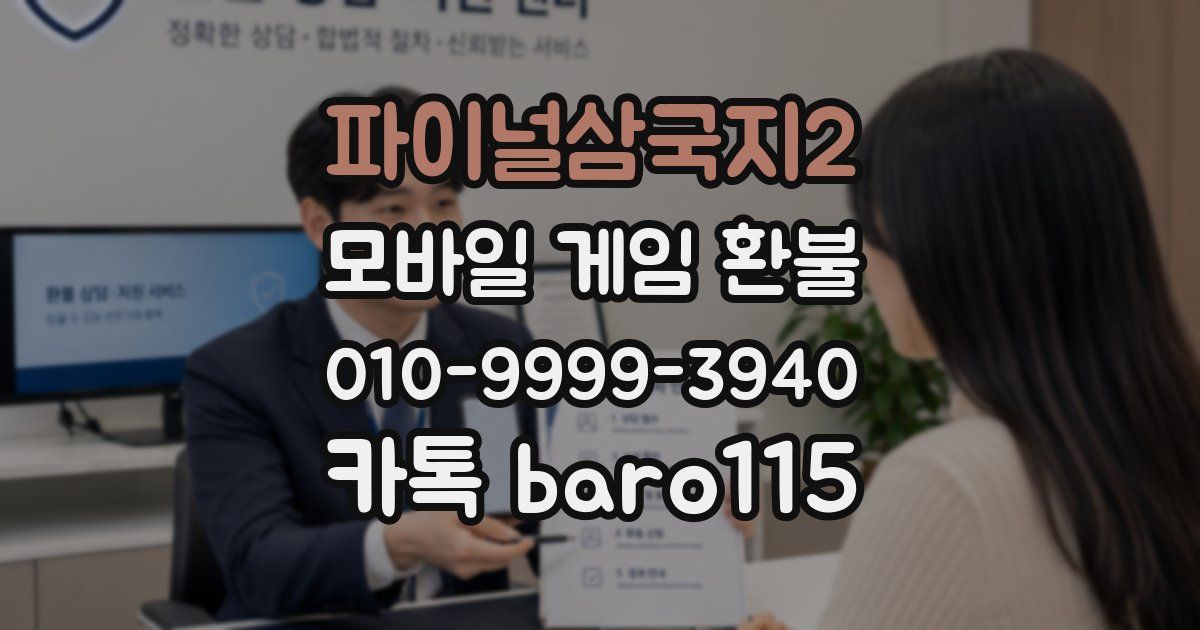 파이널삼국지2 환불