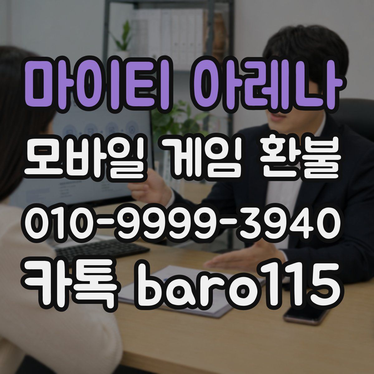 마이티 아레나 환불