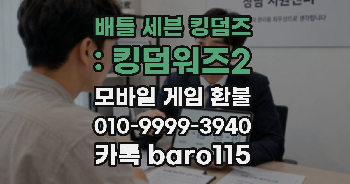 배틀 세븐 킹덤즈 : 킹덤워즈2 환불