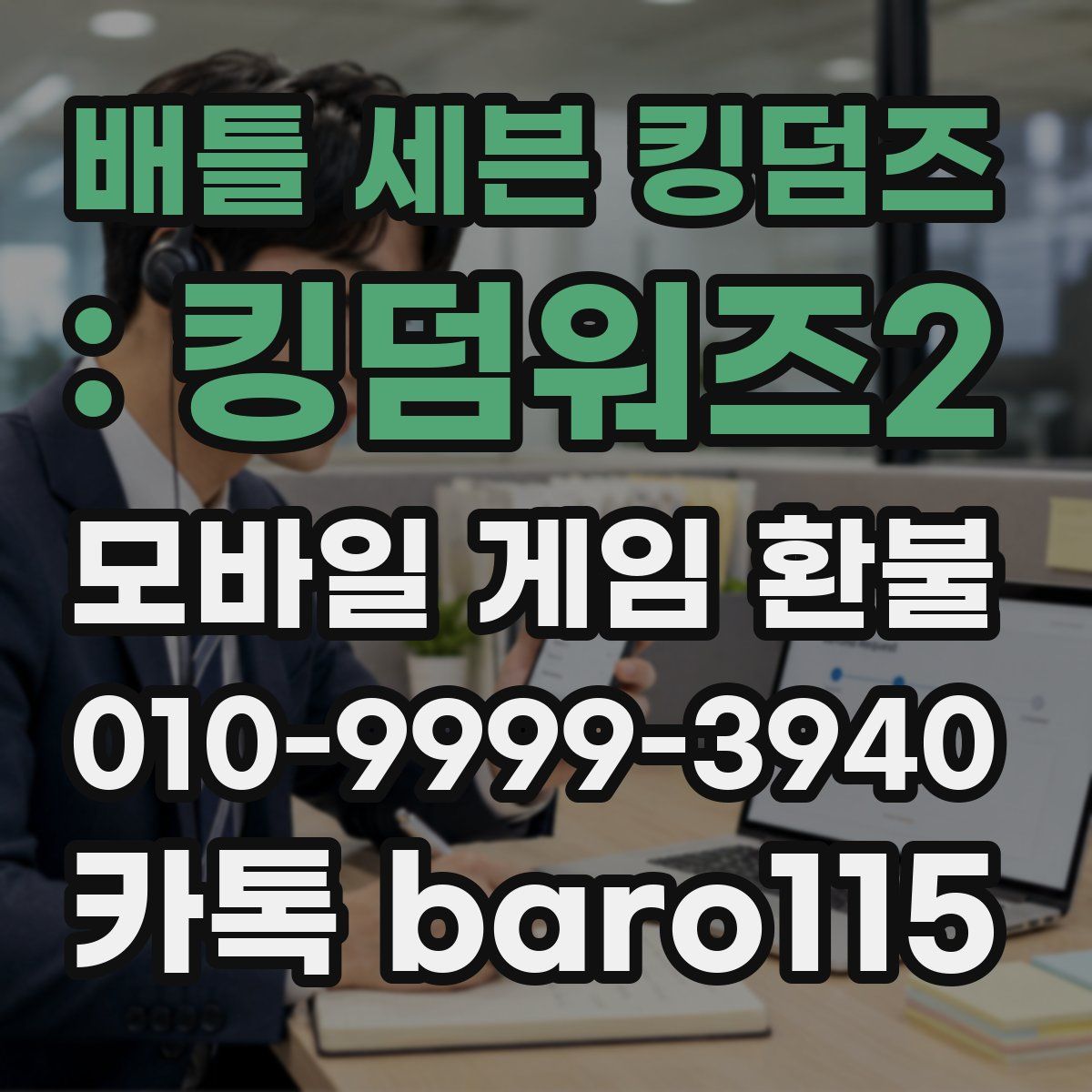 배틀 세븐 킹덤즈 : 킹덤워즈2 환불