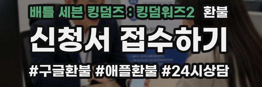 배틀 세븐 킹덤즈 : 킹덤워즈2 환불