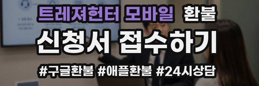 트레져헌터 모바일 환불
