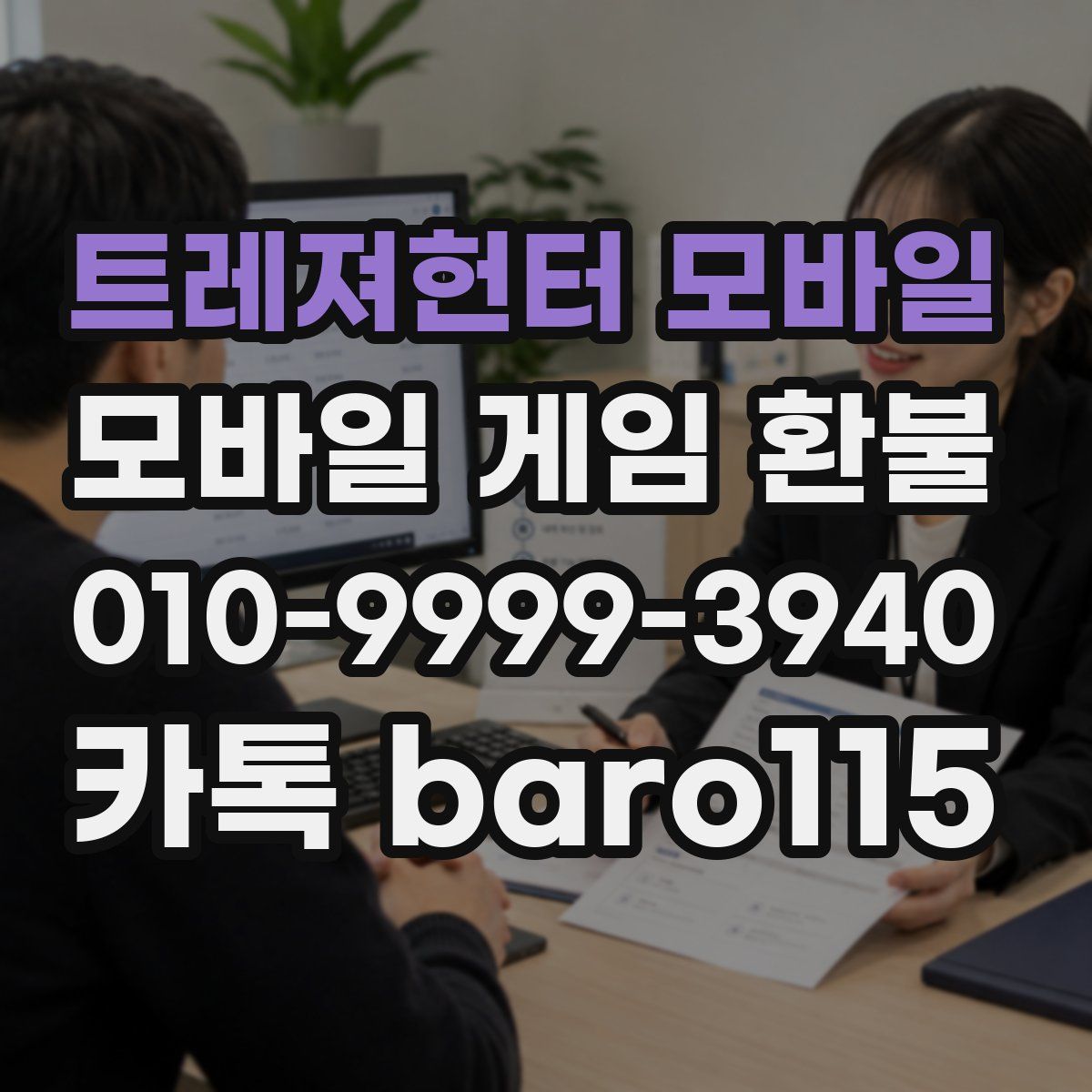 트레져헌터 모바일 환불