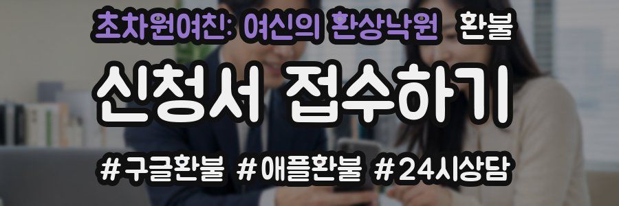 초차원여친: 여신의 환상낙원 환불