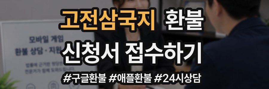 고전삼국지 환불