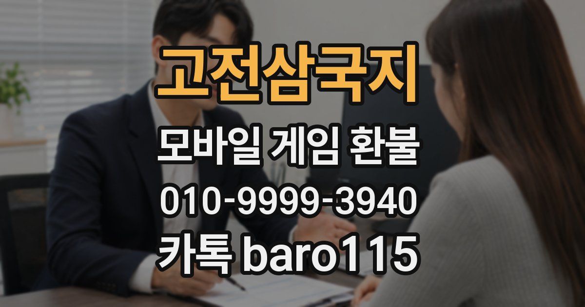 고전삼국지 환불