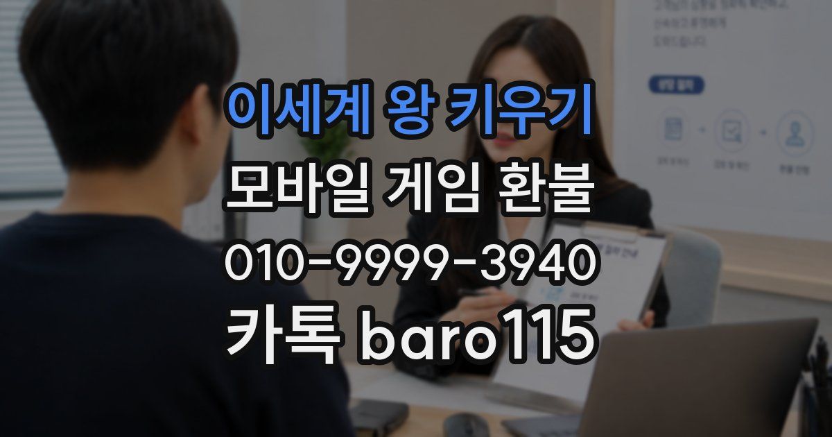 이세계 왕 키우기 환불