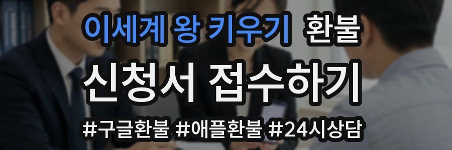 이세계 왕 키우기 환불
