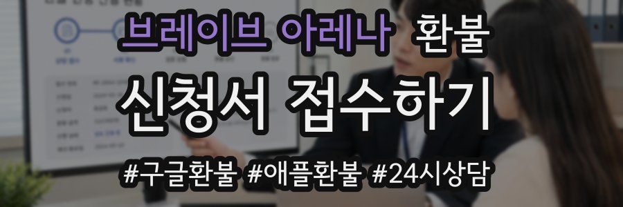 브레이브 아레나 환불