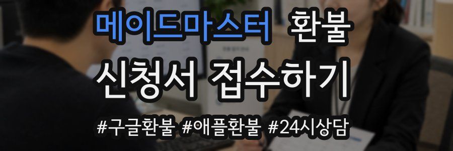 메이드마스터 환불