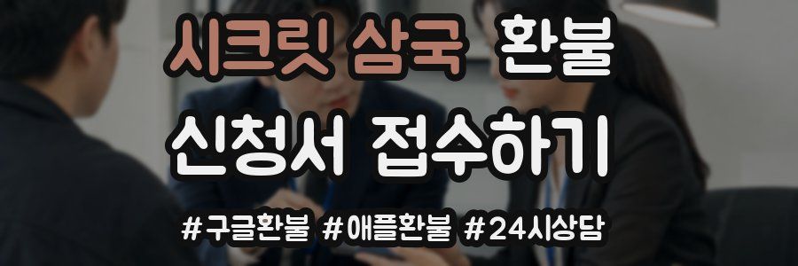 시크릿 삼국 환불