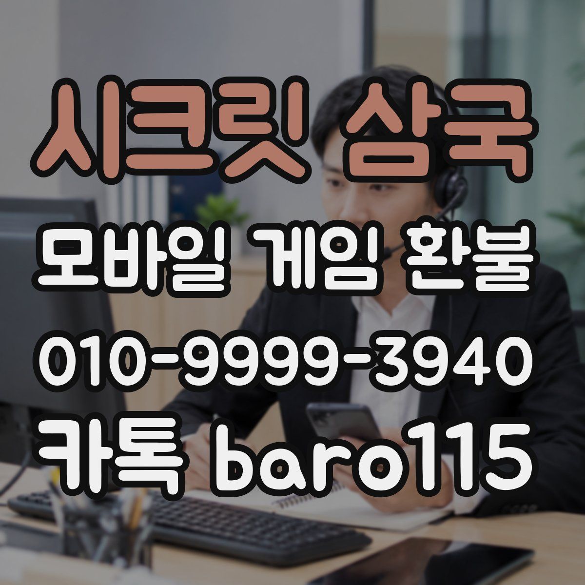 시크릿 삼국 환불
