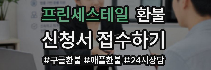 프린세스테일 환불
