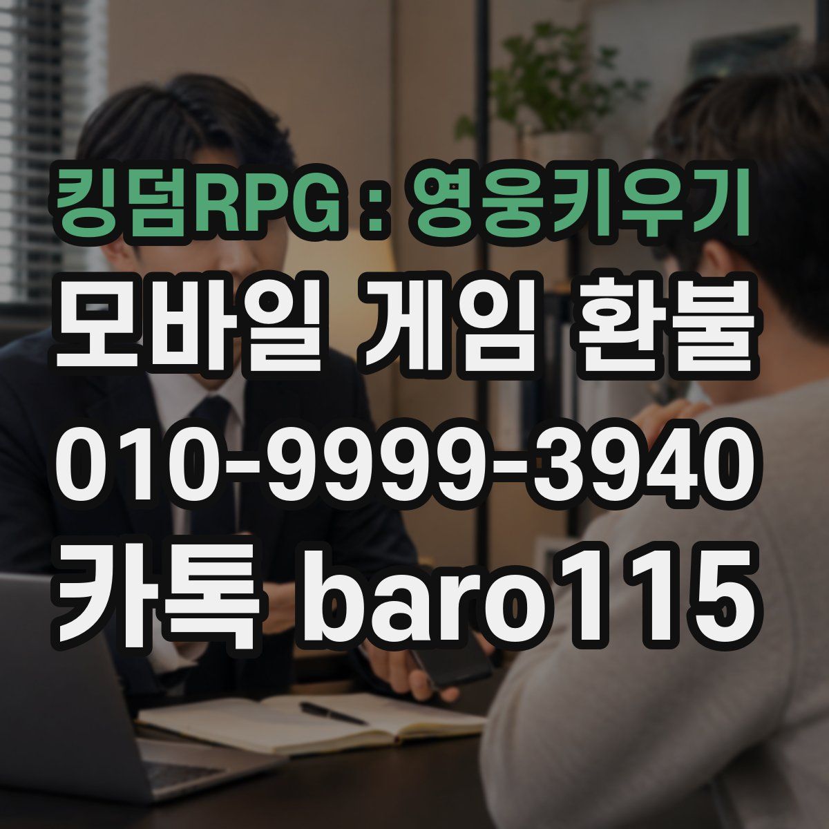 킹덤RPG : 영웅키우기 환불