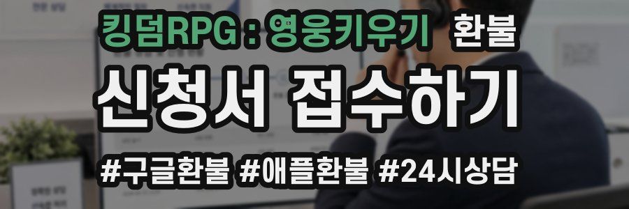 킹덤RPG : 영웅키우기 환불