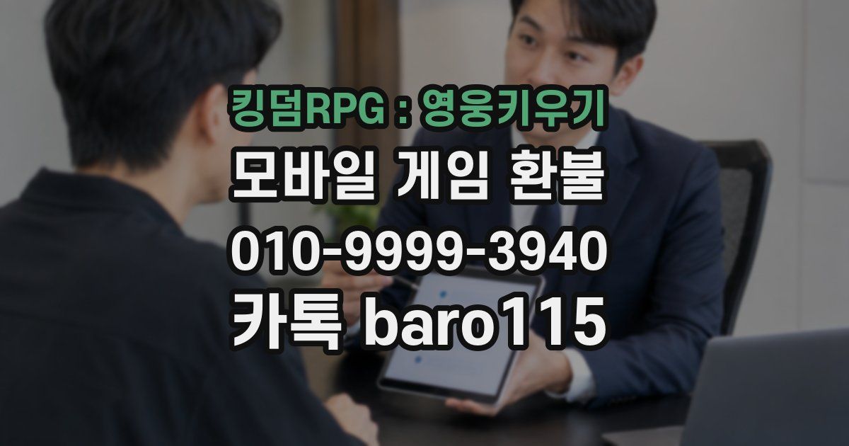 킹덤RPG : 영웅키우기 환불