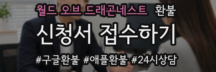 월드 오브 드래곤네스트 환불