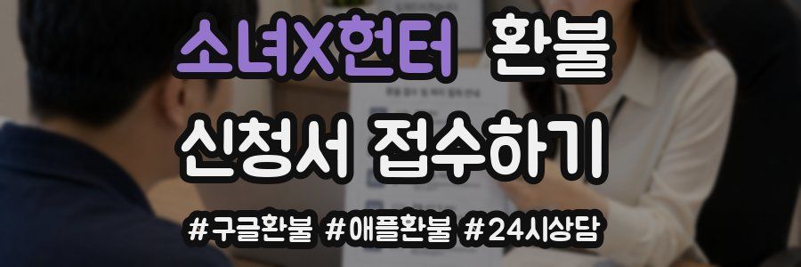 소녀X헌터 환불