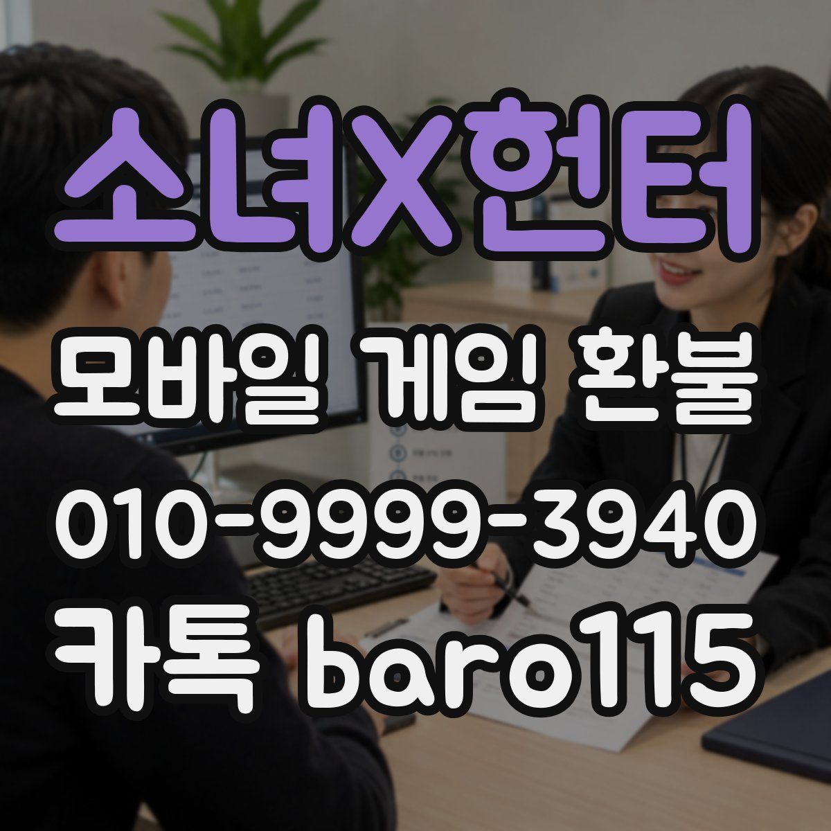 소녀X헌터 환불