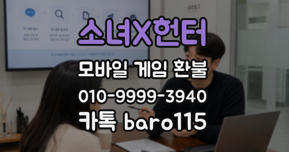 소녀X헌터 환불