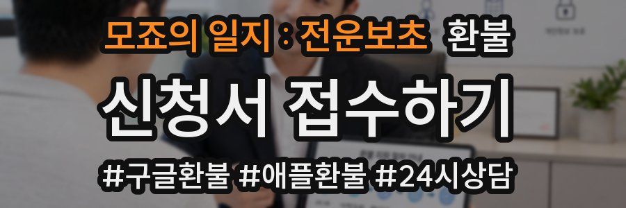 모죠의 일지 : 전운보초 환불