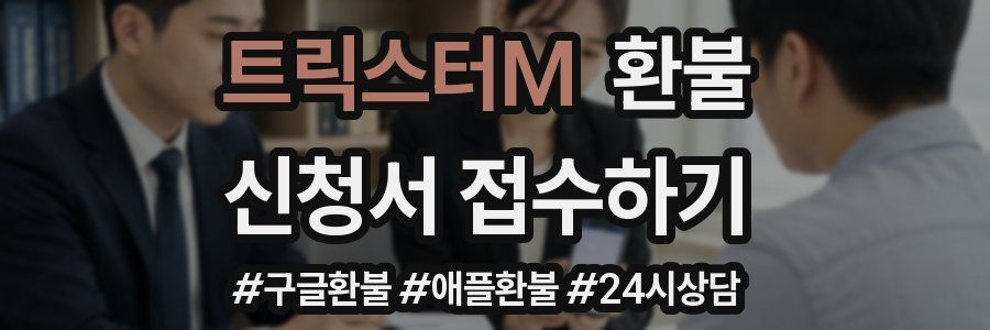 트릭스터M 환불