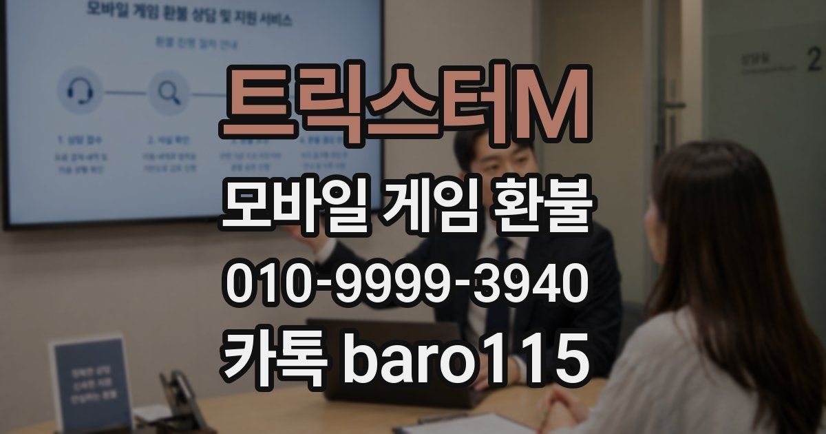 트릭스터M 환불