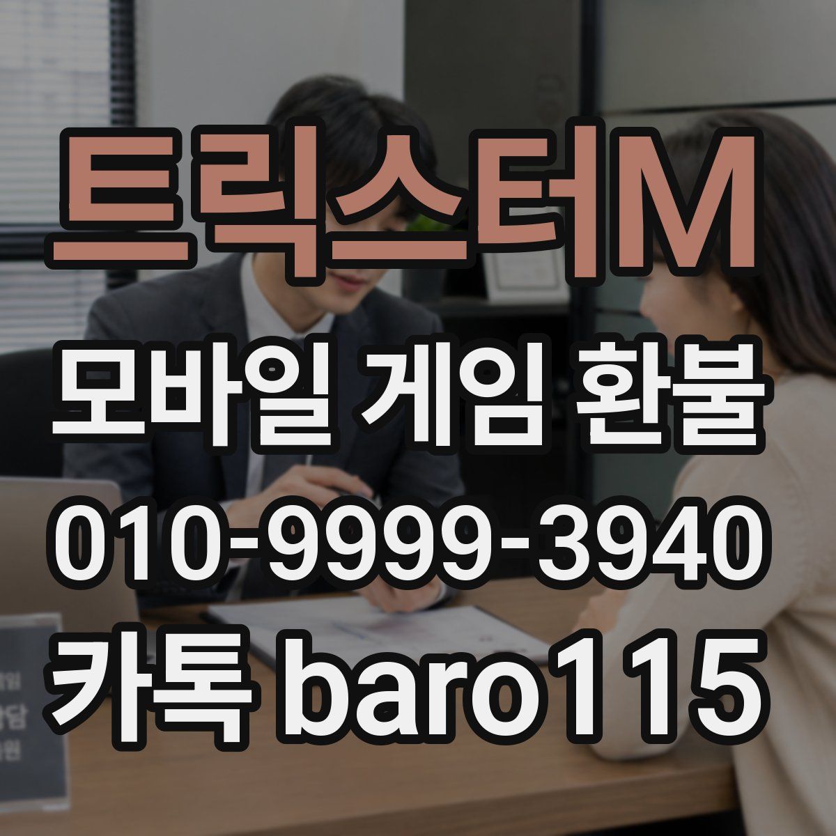 트릭스터M 환불