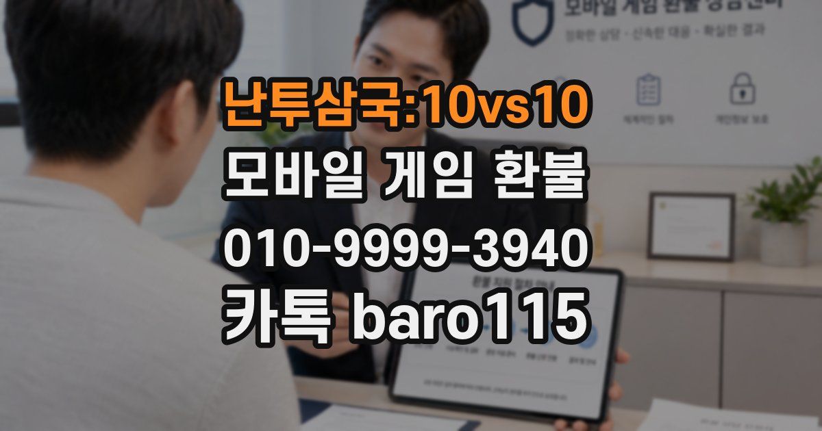 난투삼국:10vs10 환불
