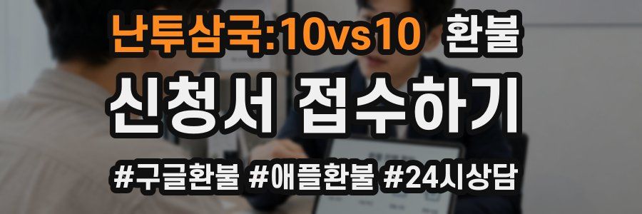 난투삼국:10vs10 환불