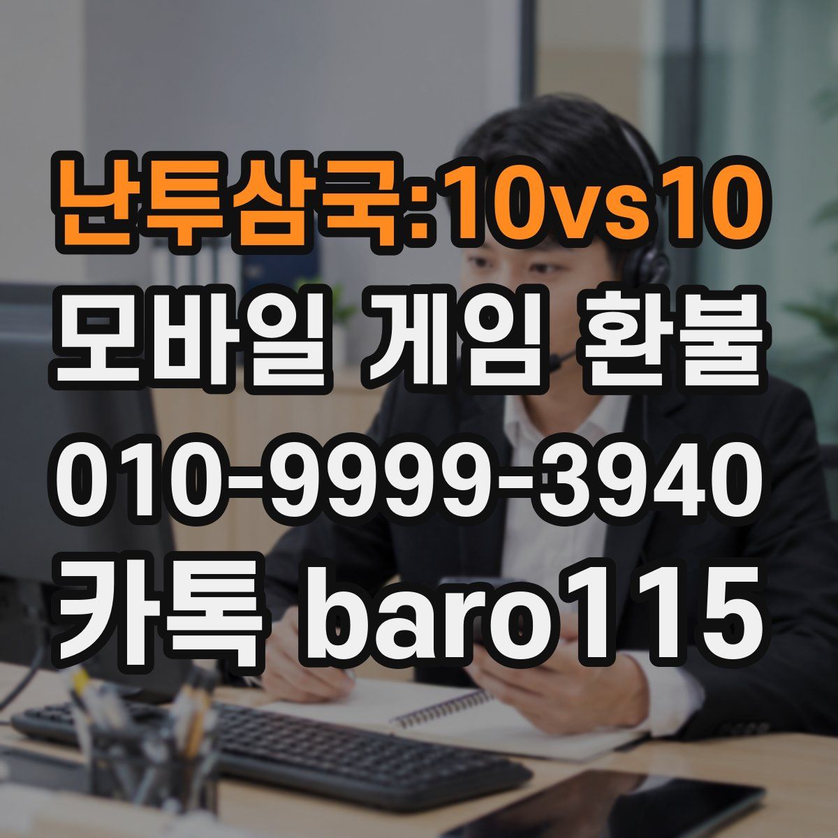난투삼국:10vs10 환불